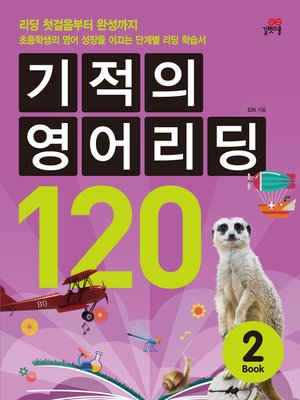 cover image of 기적의 영어리딩 120 BOOK 2